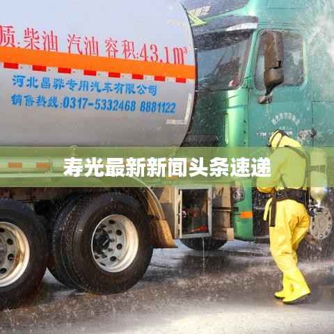 寿光最新新闻头条速递