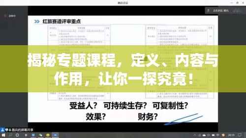 揭秘专题课程,定义、内容与作用,让你一探究竟!