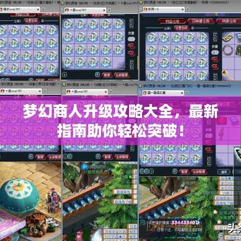 梦幻商人升级攻略大全,最新指南助你轻松突破!