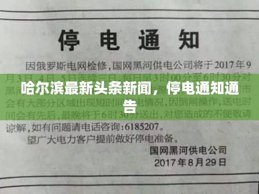 哈尔滨最新头条新闻，停电通知通告