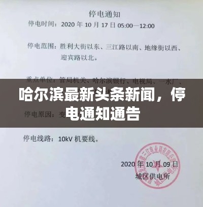 哈尔滨最新头条新闻,停电通知通告