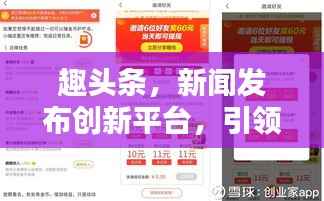 趣头条,新闻发布创新平台,引领资讯潮流