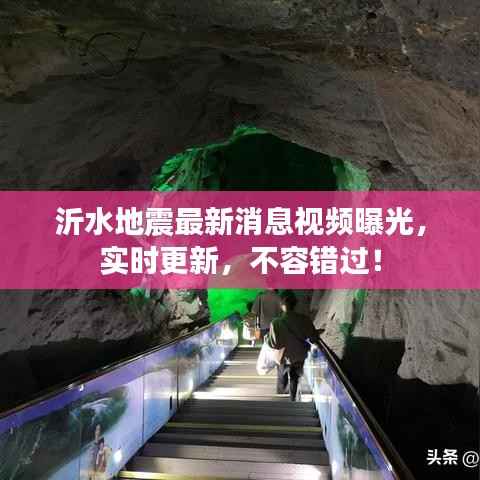 沂水地震最新消息视频曝光，实时更新，不容错过！