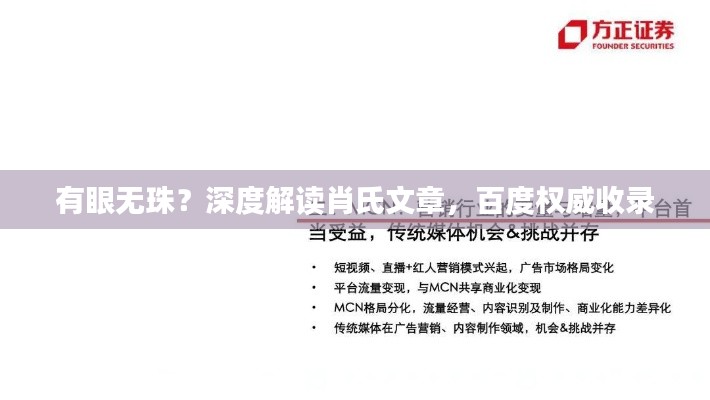 有眼无珠？深度解读肖氏文章，百度权威收录