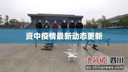 资中疫情最新动态更新