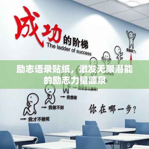 励志语录贴纸,激发无限潜能的励志力量源泉