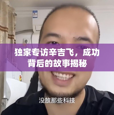 独家专访辛吉飞,成功背后的故事揭秘
