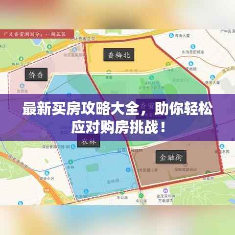 最新买房攻略大全,助你轻松应对购房挑战!