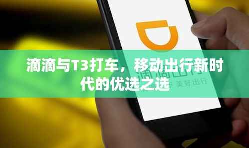 滴滴与T3打车,移动出行新时代的优选之选