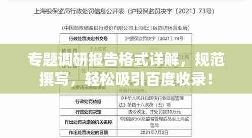 专题调研报告格式详解，规范撰写，轻松吸引百度收录！
