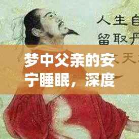 梦中父亲的安宁睡眠,深度解读父爱背后的宁静之夜