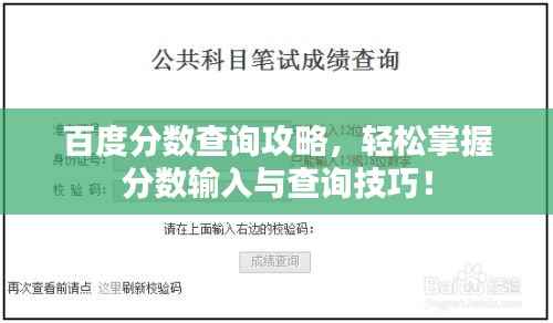 百度分数查询攻略,轻松掌握分数输入与查询技巧!