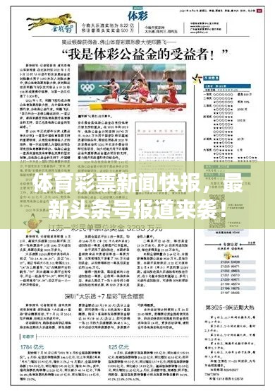 体育彩票新闻快报,最新头条号报道来袭!