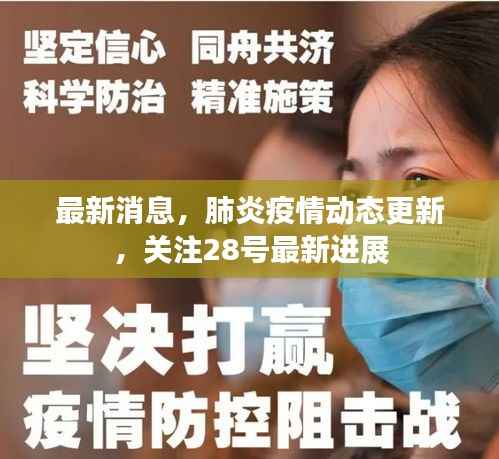 最新消息,肺炎疫情动态更新,关注28号最新进展