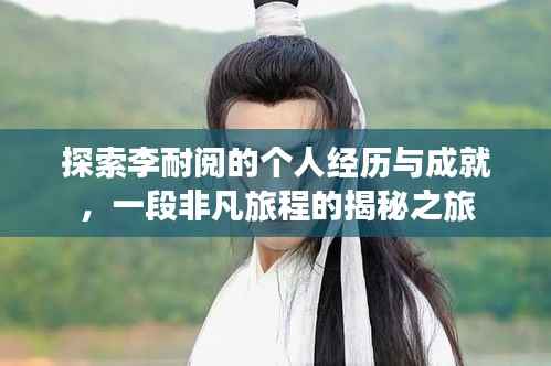 探索李耐阅的个人经历与成就,一段非凡旅程的揭秘之旅