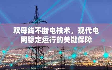 双母线不断电技术,现代电网稳定运行的关键保障