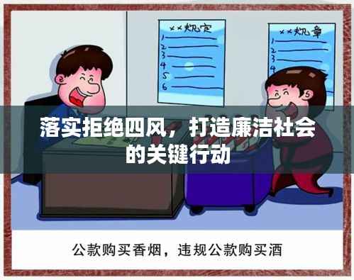 落实拒绝四风,打造廉洁社会的关键行动