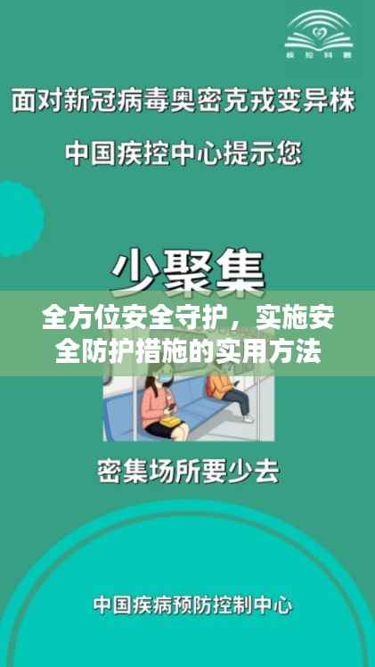 全方位安全守护，实施安全防护措施的实用方法
