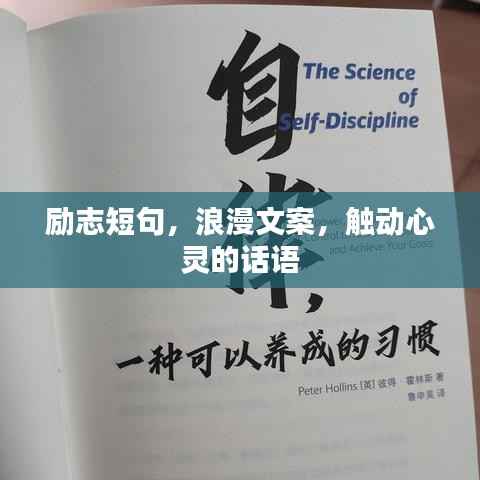 励志短句，浪漫文案，触动心灵的话语