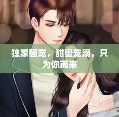 独家强宠,甜蜜宠溺,只为你而来