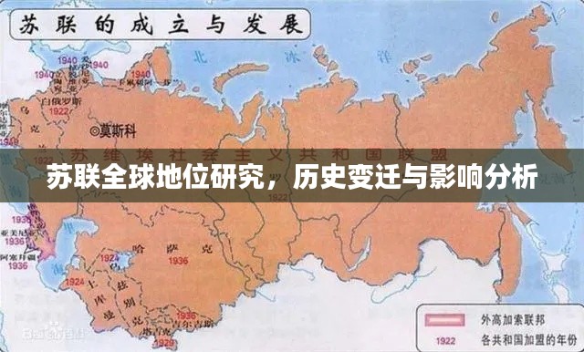 苏联全球地位研究,历史变迁与影响分析