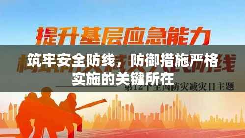 筑牢安全防线,防御措施严格实施的关键所在