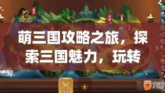 萌三国攻略之旅,探索三国魅力,玩转攻略旅游!