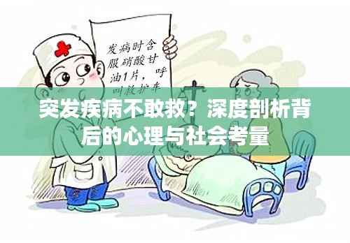 突发疾病不敢救?深度剖析背后的心理与社会考量