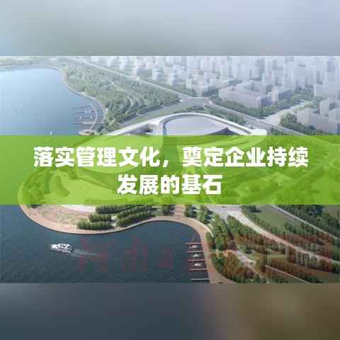 落实管理文化,奠定企业持续发展的基石