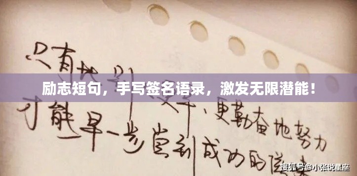 励志短句，手写签名语录，激发无限潜能！