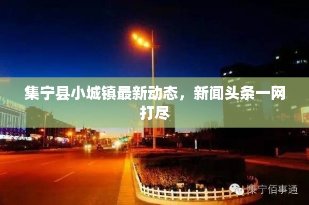 集宁县小城镇最新动态，新闻头条一网打尽
