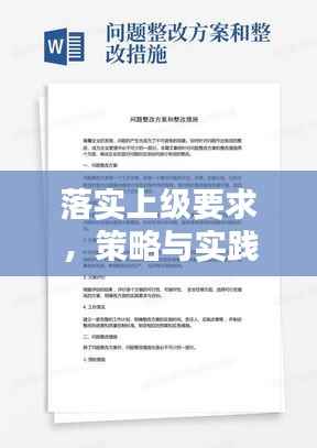落实上级要求,策略与实践并重,避免避重就轻的策略探索
