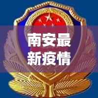 南安最新疫情更新,今日关键信息速递