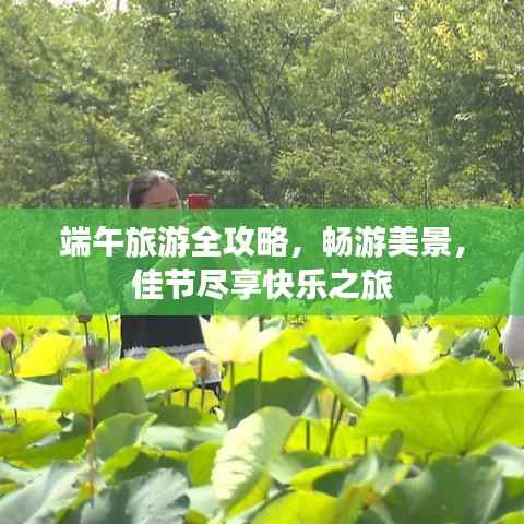 端午旅游全攻略,畅游美景,佳节尽享快乐之旅