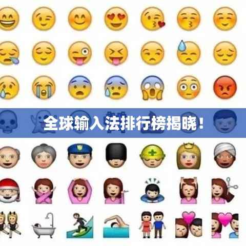 全球输入法排行榜揭晓！