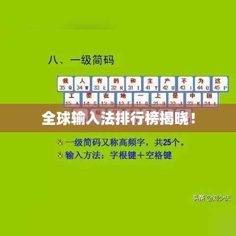 全球输入法排行榜揭晓!