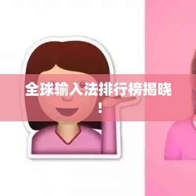 全球输入法排行榜揭晓!