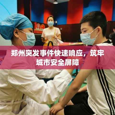 郑州突发事件快速响应,筑牢城市安全屏障