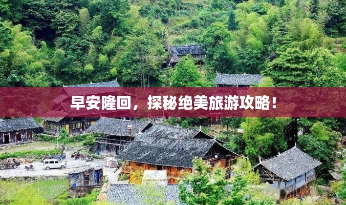 早安隆回，探秘绝美旅游攻略！