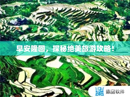 早安隆回,探秘绝美旅游攻略!