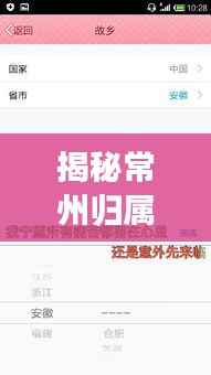 揭秘常州归属地，究竟属于哪个省份？百度带你探索答案！