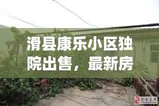 滑县康乐小区独院出售，最新房源信息，优质选择！