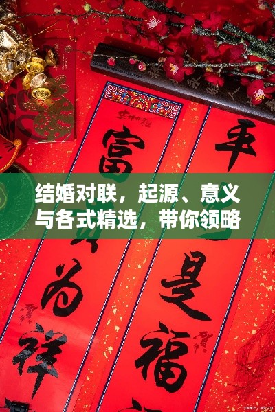 结婚对联，起源、意义与各式精选，带你领略传统婚礼之美