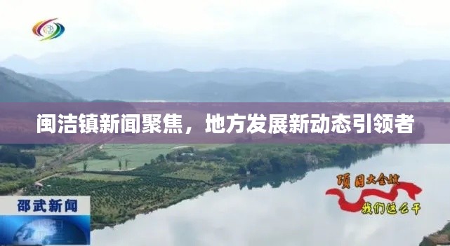 闽洁镇新闻聚焦,地方发展新动态引领者