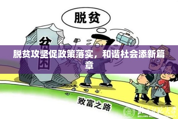 脱贫攻坚促政策落实,和谐社会添新篇章