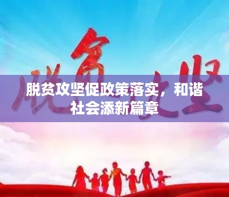 脱贫攻坚促政策落实,和谐社会添新篇章