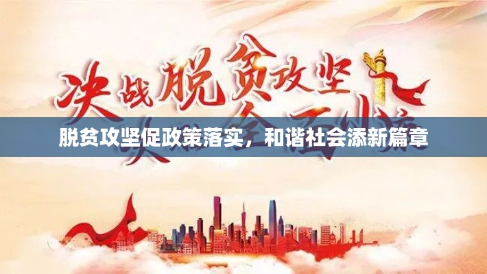脱贫攻坚促政策落实,和谐社会添新篇章