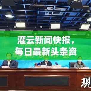 灌云新闻快报，每日最新头条资讯