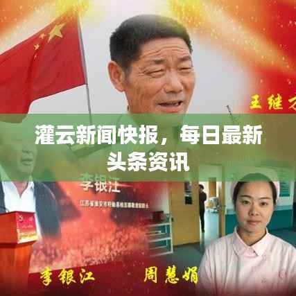 灌云新闻快报,每日最新头条资讯