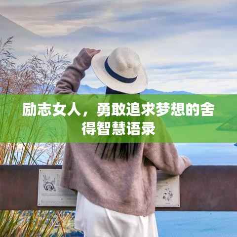 励志女人,勇敢追求梦想的舍得智慧语录